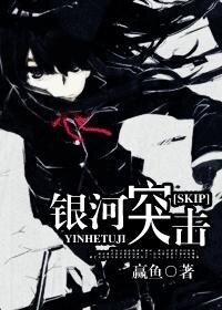 (SKIP同人)銀河突擊