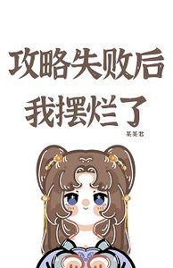 攻略失敗後我擺爛了