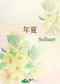 年夏