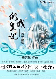 白发成殇：倾城皇妃