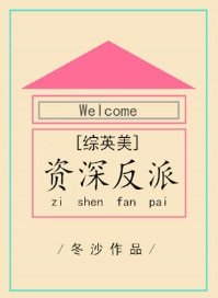 [綜英美]資深反派