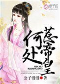 何處惹帝皇
