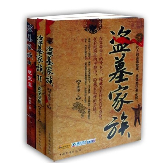 盗墓家族（出书版）