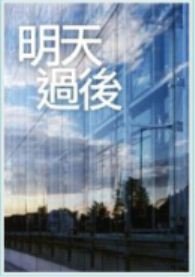 明天過後