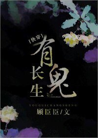 有鬼長生[快穿]
