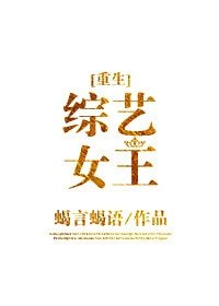 綜藝女王