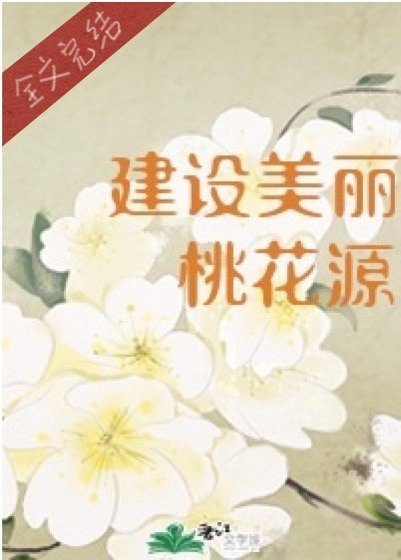 穿進桃花源搞基建