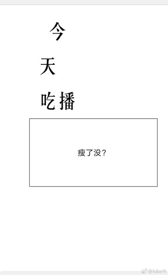 今天吃播瘦了嗎？