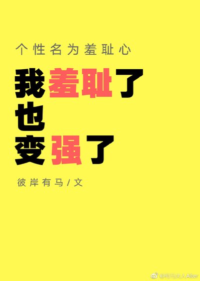 个性名为羞耻心[综]