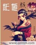妖姬颜青/倚杖自叹息：颜青传