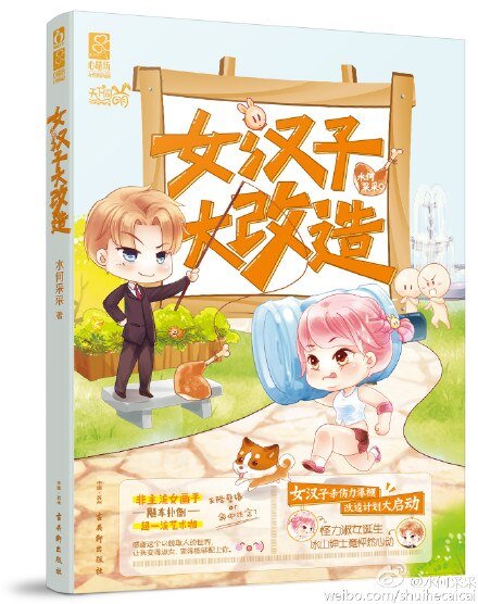 女汉子大改造/梵高与野蛮淑女