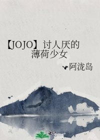 【JOJO】討人厭的薄荷少女