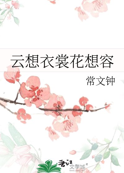 雲想衣裳花想容