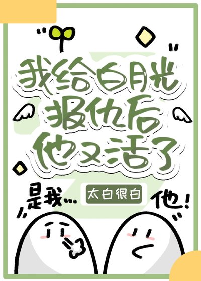 我給白月光報仇後他又活了