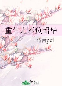 重生之不負韶華