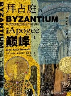 拜占庭的巅峰：从光复时代到曼齐刻尔特（出版书）