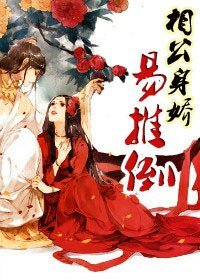 相公身嬌易推倒