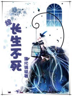 （BG/綜漫同人）長生不死